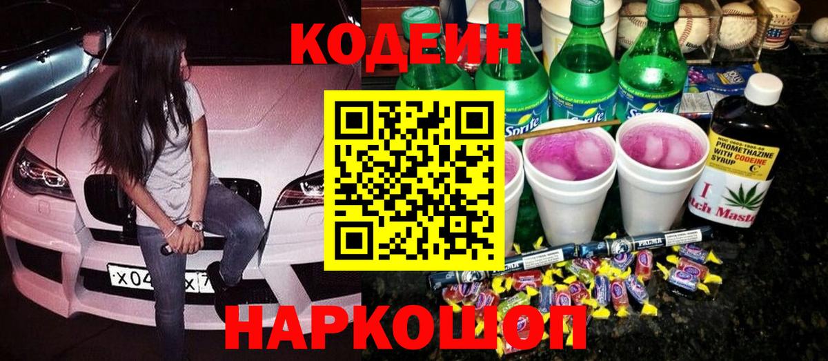 Кодеиновый сироп Lean Purple Drank Арзамас